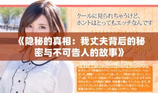 《隐秘的真相：我丈夫背后的秘密与不可告人的故事》