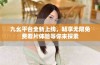 九幺平台全新上线，畅享无限免费看片体验等你来探索