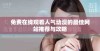 免费在线观看人气动漫的最佳网站推荐与攻略