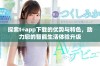 探索t+app下载的优势与特色，助力您的智能生活体验升级