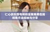 仁心俱乐部电视剧全集免费在线观看方法揭秘与分享
