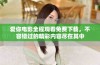 爱你电影全程观看免费下载，不容错过的精彩内容尽在其中