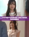 6996电视平台免费观看人数创下新高的背后原因解析