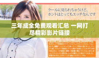 三年成全免费观看汇总 一网打尽精彩影片链接