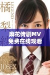 麻花传剧MV免费在线观看高清完整版与精彩内容揭秘