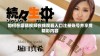 如何在蘑菇视频在线观看入口注册账号并享受精彩内容