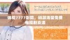 体验7777影院，畅游海量免费电视剧资源