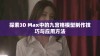 探索3D Max中的九宫格模型制作技巧与应用方法
