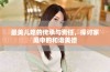 最美儿媳的传承与责任，探讨家庭中的和谐美德