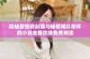 隐秘爱情的纠葛与秘密难以忘怀的小说全集在线免费阅读