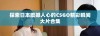 探索日本震撼人心的CSGO精彩瞬间大片合集