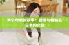 两个母亲的故事：爱情与牺牲在日本的交织