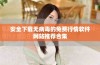 安全下载无病毒的免费行情软件网站推荐合集