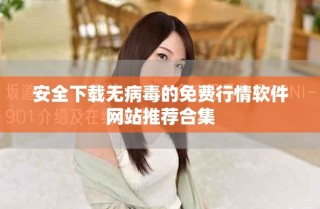 安全下载无病毒的免费行情软件网站推荐合集