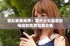 精彩剧集推荐：国外少女最爱的电视剧免费观看合集