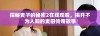 探秘麦子的秘密2在线观看，揭开不为人知的麦田传奇故事