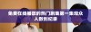 免费在线播放的热门剧集第一集观众人数创纪录