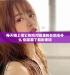 每天晚上老公吃奶对健康的影响是什么 你需要了解的事项