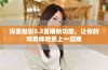 探索魅影5.3直播新功能，让你的观看体验更上一层楼