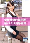全新升级的麻花视频v3.2.2纯净版带来更流畅的观影体验