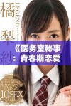 《医务室秘事：青春期恋爱与成长的奇妙旅程全系列》