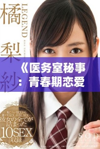 《医务室秘事：青春期恋爱与成长的奇妙旅程全系列》