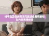 畅享动漫在线高清完整版免费观看精彩内容无限畅游