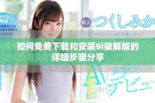 如何免费下载和安装9i破解版的详细步骤分享