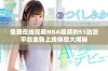 免费在线观看NBA视频的51动漫平台全新上线体验大揭秘