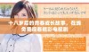 十八岁后的青春成长故事，在线免费观看精彩电视剧