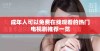 成年人可以免费在线观看的热门电视剧推荐一览