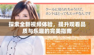 探索全新视频体验，提升观看品质与乐趣的完美指南