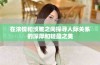 在浓情和淡雅之间探寻人际关系的深厚和轻盈之美