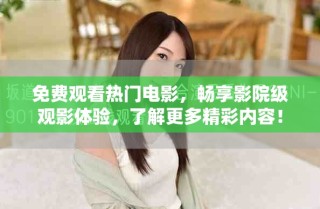 免费观看热门电影，畅享影院级观影体验，了解更多精彩内容！