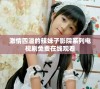 激情四溢的辣妹子影院系列电视剧免费在线观看