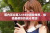 国内顶尖真人CSGO游戏推荐，体验最精彩的战斗竞技！