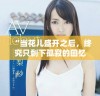 “当花儿盛开之后，终究只剩下孤寂的回忆与失落”