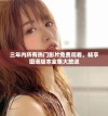 三年内所有热门影片免费观看，畅享国语版本全集大放送