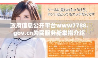 政府信息公开平台www7788.gov.cn为民服务新举措介绍