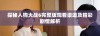 探秘人狗大战6完整版观看渠道及精彩剧情解析