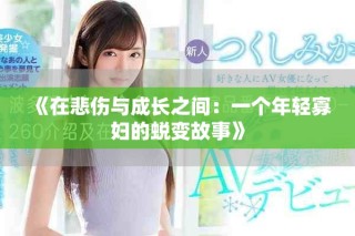 《在悲伤与成长之间：一个年轻寡妇的蜕变故事》
