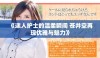 《迷人护士的温柔瞬间 苍井空再现优雅与魅力》