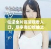 仙逆全片高清观看入口，尽享奇幻修仙之旅的完整视频内容