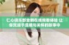 仁心俱乐部全新在线观看体验 让你沉浸于温暖与关怀的故事中