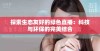 探索生态友好的绿色直播：科技与环保的完美结合