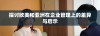 探讨欧美和亚洲在企业管理上的差异与启示