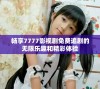 畅享7777影视剧免费追剧的无限乐趣和精彩体验