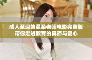 感人至深的温柔老师电影完整版带你走进教育的真谛与爱心