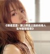 《儒道至圣：踏上修道之路的传奇人生与智慧探寻》