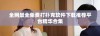 全网最全免费打扑克软件下载推荐平台精华合集